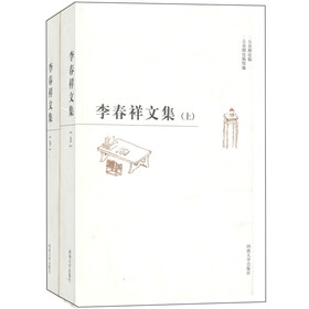 李春祥文集（套装上下册）