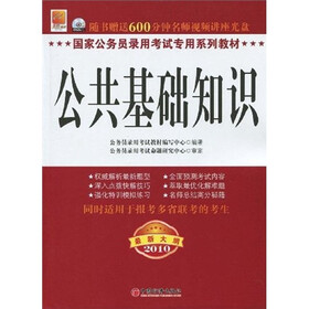 国家公务员录用考试专用系列教材：公共基础知识（2010最新大纲）（附光盘）