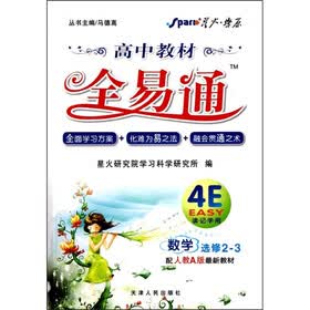 高中教材全易通：数学（选修2-3）（配人教A版最新教材）
