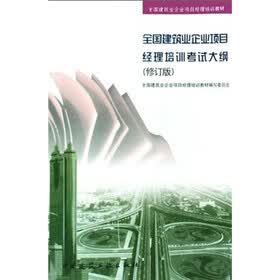 全国建筑业企业项目经理培训教材：全国建筑业企业项目经理培训考试大纲（修订版）