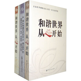 和谐世界从心开始（全3卷）