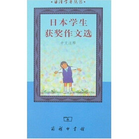 日语学习丛书：日本学生获奖作文选（中文注释）