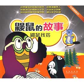 鼹鼠的故事：鼹鼠找药
