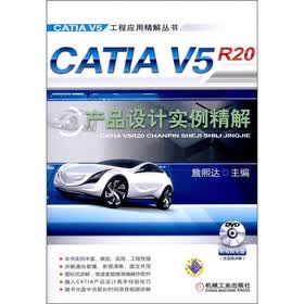 CATIA V5R20 产品设计实例精解（附DVD-ROM光盘1张）