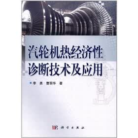 汽轮机热经济性诊断技术及应用