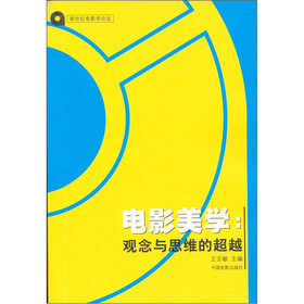 电影学论丛：电影美学·观念与思维的超越