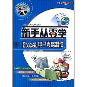 新手从零学：Excel电子表格制作（附光盘）