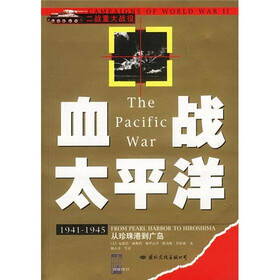 血战太平洋：1941-1945从珍珠港到广岛