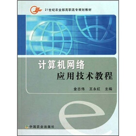 21世纪农业部高职高专规划教材：计算机网络应用技术教程