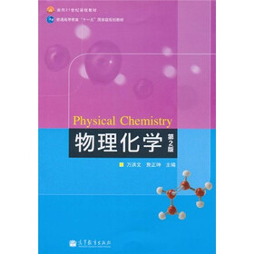 面向21世纪课程教材·普通高等教育“十一五”国家级规划教材：物理化学（第2版）