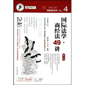 国家司法考试专题讲座系列NO.4：国际法学·商经法49讲（2010年版）（第8版）