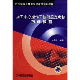 数控操作工技能鉴定考核培训教程:加工中心操作工技能鉴定考核培训教程