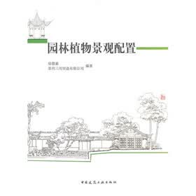 园林植物景观配置