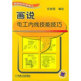 画说电工内线技能技巧