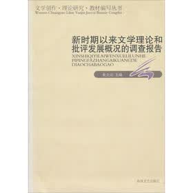 新时期以来文学理论和批评发展概况的调查报告