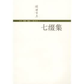 钱钟书集：七缀集