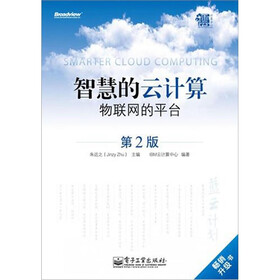 智慧的云计算：物联网的平台（第2版）
