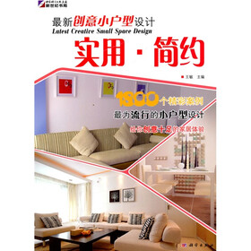 最新创意小户型设计：实用·简约