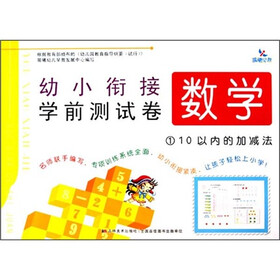晨曦早教·幼小衔接学前测试卷：数学·1-10以内的加减法