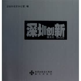 深圳创新图文志:1978-2009(附光盘)