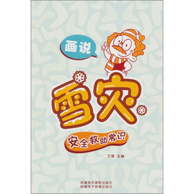 画说雪灾安全救助常识（汉文彩图）