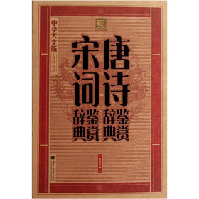 唐诗鉴赏辞典·宋词鉴赏辞典