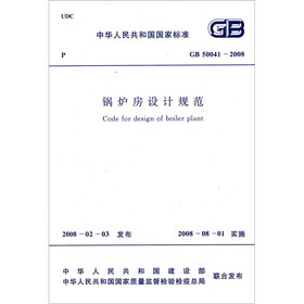 锅炉房设计规范（GB50041-2008）