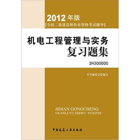 2012年全国二级建造师执业资格考试辅导：机电工程管理与实务复习题集