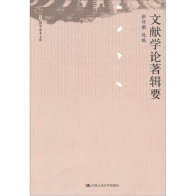 文献学论著辑要
