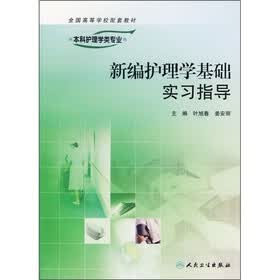 新编护理学基础实习指导（供本科护理学类专业用）