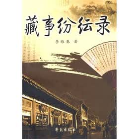 藏事纷纭录