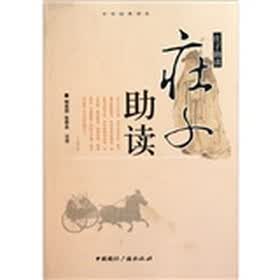 中华经典读本：庄子助读