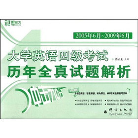新东方·大学英语4级考试：历年全真试题解析（2005年6月-2009年6月）（附赠光盘1张）