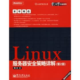 Linux 服务器安全策略详解（第2版）
