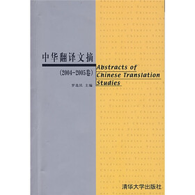 中华翻译文摘（2004-2005卷）