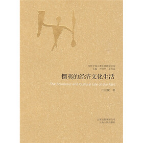 摆夷的经济文化生活