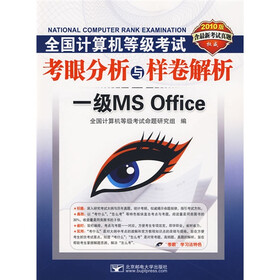 2010全国计算机等级考试考眼分析与样卷解析：一级MS Office（附VCD光盘1张）