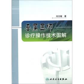 基层医师诊疗操作技术图解
