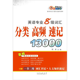 英语专业8级词汇分类·高频·速记1300
