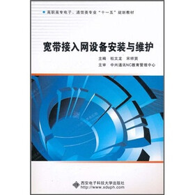 高职高专电子通信类专业“十一五”规划教材：宽带接入网设备安装与维护