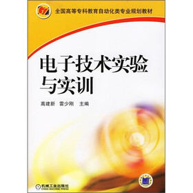全国高等专科教育自动化类专业规划教材：电子技术实验与实训