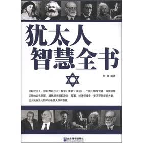 犹太人智慧全书