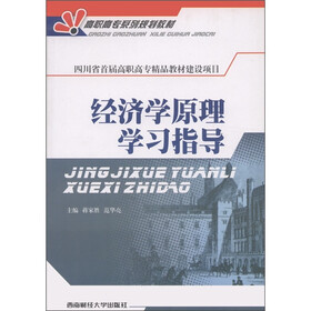 高职高专系列规划教材：经济学原理学习指导