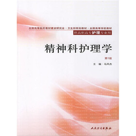 全国高等学校教材：精神科护理学（供高职高专护理专业用）