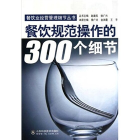 餐饮规范操作的300个细节