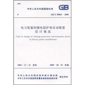 电力装置的继电保护和自动装置设计规范(GB/T50062-2008)