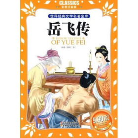 世界经典文学名著宝库：岳飞传（彩图注音版）