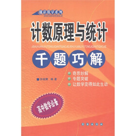 精彩数学系列：计数原理与统计千题巧解