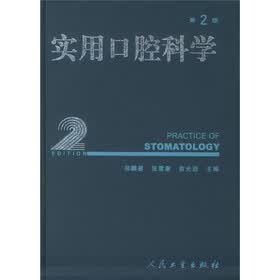 实用口腔科学（第2版）