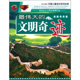 中国儿童成长知识必读--最伟大的文明奇迹